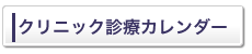 小児科　竹田クリニックの診療カレンダー