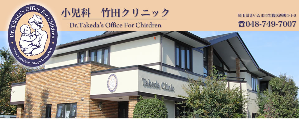 岩槻区の小児科：小児科　竹田クリニック